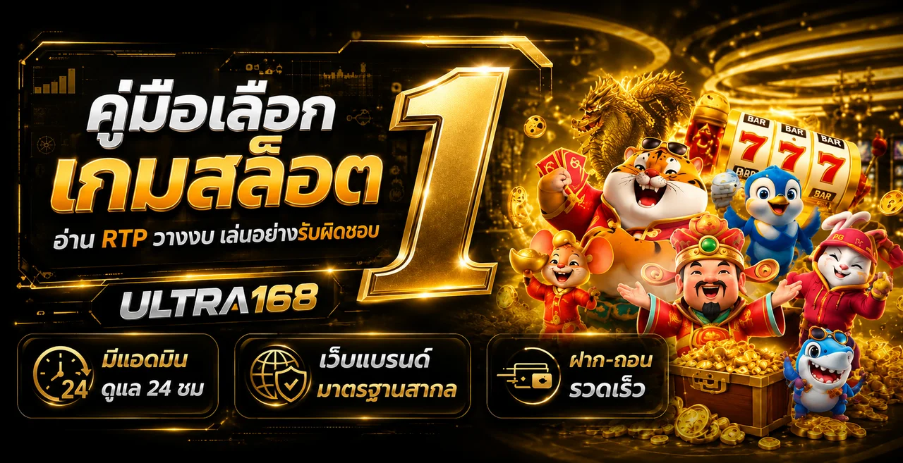 ULTRA168 คู่มือเลือกเกมสล็อต อ่าน RTP และวางงบ