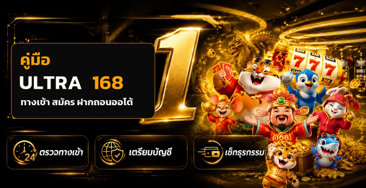 ULTRA168 คู่มือทางเข้า สมัคร และฝากถอนออโต้